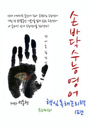 손바닥수능영어 핵심독해논리력 1편