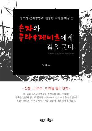 손자와 클라우제비츠에게 길을 묻다