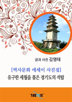 [역사문화 에세이 사진집] 유구한 세월을 품은 경기도의 석탑