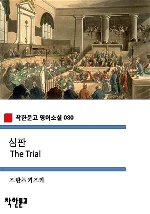 심판 The Trial (착한문고 영어소설 080)