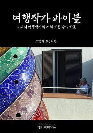 여행작가 바이블 2교시 여행작가의 거의 모든 수익모델