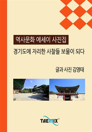 [역사문화 에세이 사진집] 경기도에 자리한 사찰들 보물이 되다