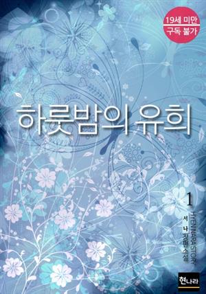 [BL] 하룻밤의 유희 1권