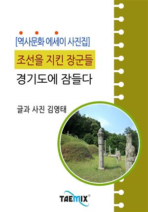 [역사문화 에세이 사진집] 조선을 지킨 장군들 경기도에 잠들다