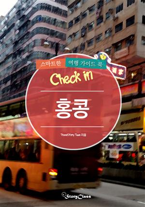 개정판│Check in 홍콩: 스마트한 여행 가이드북(2016~2017)