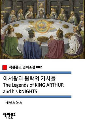 아서왕과 원탁의 기사들 The Legends of KING ARTHUR and his KNIGHTS (착한문고 영어소설 082)