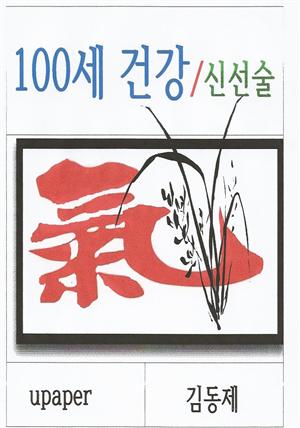 100세 건강/신선술