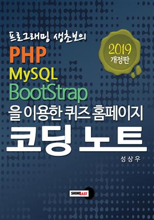 프로그래밍 생초보의 PHP, MySQL, Bootstrap을 이용한 퀴즈 홈페이지 코딩 노트