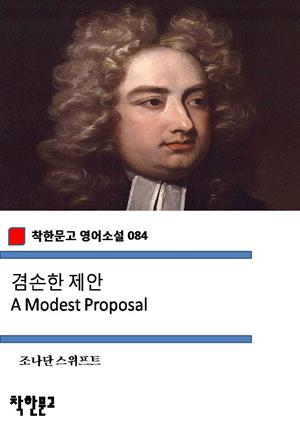 겸손한 제안 A Modest Proposal (착한문고 영어소설 084)