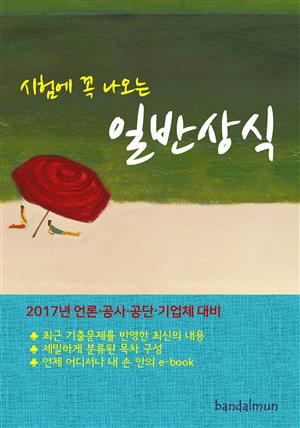 시험에 꼭 나오는 일반상식