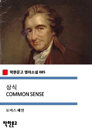 상식 COMMON SENSE (착한문고 영어소설 085)