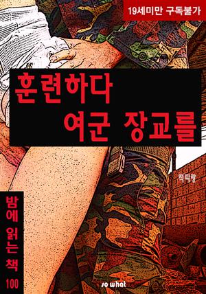 훈련하다 여군장교를