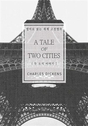 두 도시 이야기(영어로 읽는 세계 고전명작)