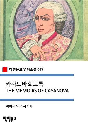 카사노바 회고록 THE MEMOIRS OF CASANOVA (착한문고 영어소설 087)