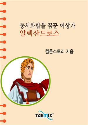 동서화합을 꿈꾼 이상가 알렉산드로스