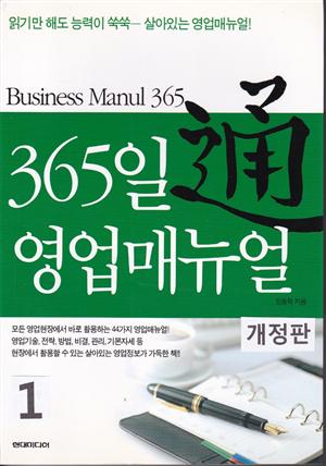 365일 영업매뉴얼 1 (개정판)