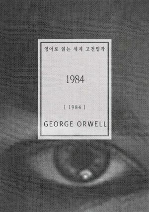 1984(영어로 읽는 세계 고전명작)