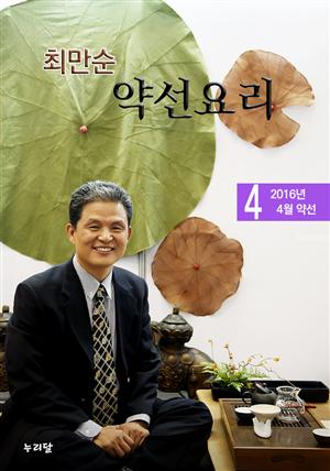 최만순 약선요리_2016년 4월 약선