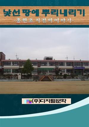 김선태 아동문학 선집 6 낯선 땅에 뿌리 내리기