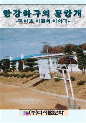 김선태 아동문학 선집 7 한강하구의 물안개
