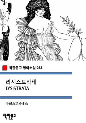 리시스트라테 LYSISTRATA (착한문고 영어소설 088)