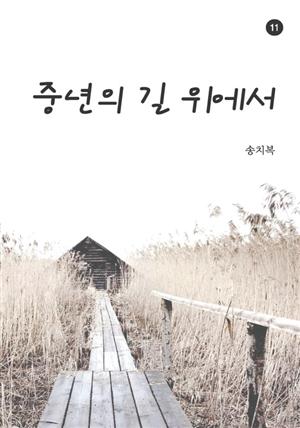 중년의 길 위에서