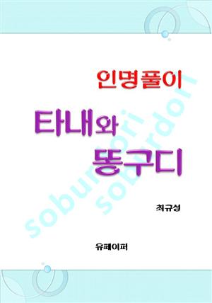 인명풀이 타내와 똥구디