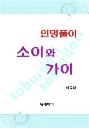 인명풀이 소이와 가이