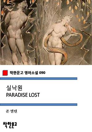 실낙원 PARADISE LOST (착한문고 영어소설 090)