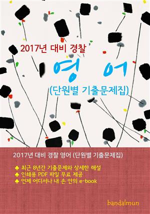 2017년 대비 경찰 영어 (단원별 기출문제집)