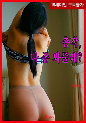 총각, 나 좀 봐줄래?