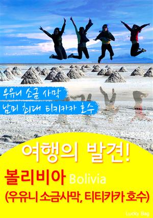 여행의 발견! 볼리비아 (우유니 소금 사막, 티티카카 호수)