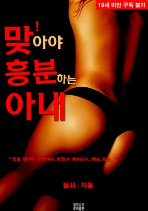 맞아야 흥분하는 아내