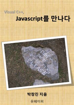 Visual C++, Javascript를 만나다