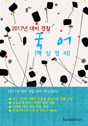 2017년 대비 경찰 국어 (핵심정리)