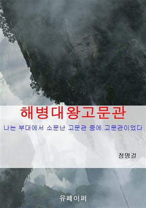 해병대 왕고문관