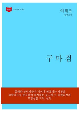 한국문학전집 158: 구마검