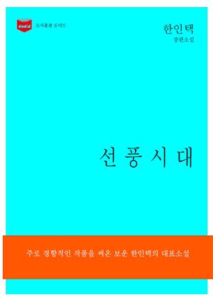한국문학전집172: 선풍시대