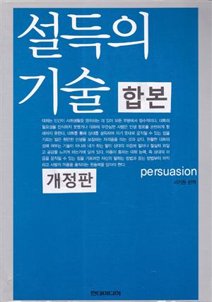 설득의 기술 (개정판) 합본