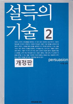 설득의 기술 2 (개정판)