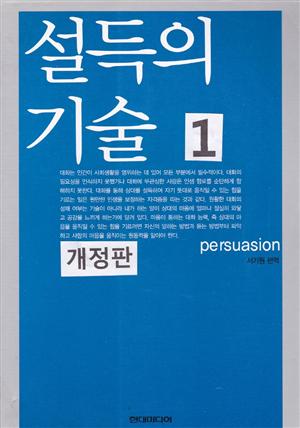 설득의 기술 1 (개정판)