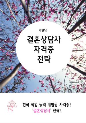 강규남 결혼상담사 자격증 전략