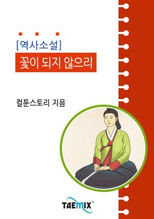 <역사소설> 꽃이 되지 않으리