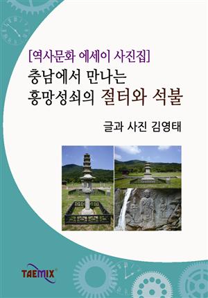 [역사문화 에세이 사진집] 충남에서 만나는 흥망성쇠의 절터와 석불