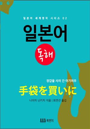 장갑을 사러 간 아기여우 : 일본어 독해