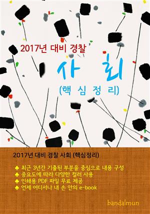 2017년 대비 경찰 사회 (핵심정리)