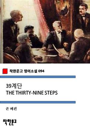 39계단 THE THIRTY-NINE STEPS (착한문고 영어소설 094)