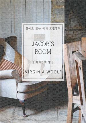 제이콥의 방(영어로 읽는 세계 고전명작)
