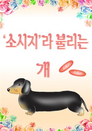 ‘소시지’라 불리는 개