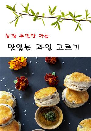 농장 주인만 아는 맛있는 과일 고르기